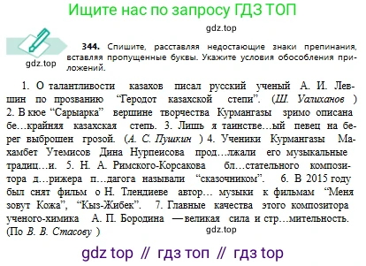 Русский язык, 8 класс Учебник, авторы: Сабитова Зинаида Какбаевна, Скляренко Ксения Сергеевна, издательство Мектеп, Алматы, 2018, страница 206, номер 344, Условия