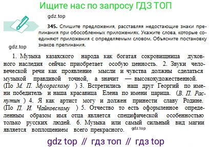 Русский язык, 8 класс Учебник, авторы: Сабитова Зинаида Какбаевна, Скляренко Ксения Сергеевна, издательство Мектеп, Алматы, 2018, страница 207, номер 345, Условия