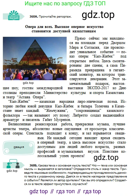 Русский язык, 8 класс Учебник, авторы: Сабитова Зинаида Какбаевна, Скляренко Ксения Сергеевна, издательство Мектеп, Алматы, 2018, страница 216, номер 360, Условия