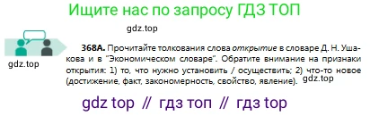 Русский язык, 8 класс Учебник, авторы: Сабитова Зинаида Какбаевна, Скляренко Ксения Сергеевна, издательство Мектеп, Алматы, 2018, страница 222, номер 368, Условия