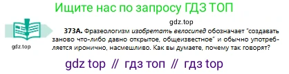 Русский язык, 8 класс Учебник, авторы: Сабитова Зинаида Какбаевна, Скляренко Ксения Сергеевна, издательство Мектеп, Алматы, 2018, страница 224, номер 373, Условия