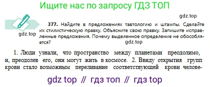 Русский язык, 8 класс Учебник, авторы: Сабитова Зинаида Какбаевна, Скляренко Ксения Сергеевна, издательство Мектеп, Алматы, 2018, страница 227, номер 377, Условия