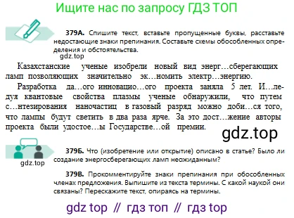 Русский язык, 8 класс Учебник, авторы: Сабитова Зинаида Какбаевна, Скляренко Ксения Сергеевна, издательство Мектеп, Алматы, 2018, страница 229, номер 379, Условия
