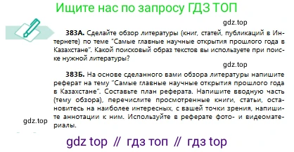 Русский язык, 8 класс Учебник, авторы: Сабитова Зинаида Какбаевна, Скляренко Ксения Сергеевна, издательство Мектеп, Алматы, 2018, страница 231, номер 383, Условия