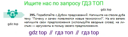 Русский язык, 8 класс Учебник, авторы: Сабитова Зинаида Какбаевна, Скляренко Ксения Сергеевна, издательство Мектеп, Алматы, 2018, страница 236, номер 395, Условия