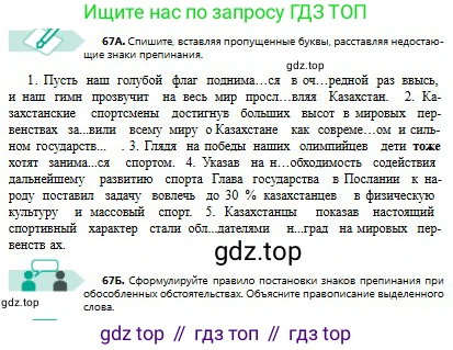 Русский язык, 8 класс Учебник, авторы: Сабитова Зинаида Какбаевна, Скляренко Ксения Сергеевна, издательство Мектеп, Алматы, 2018, страница 47, номер 67, Условия