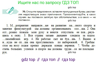Русский язык, 8 класс Учебник, авторы: Сабитова Зинаида Какбаевна, Скляренко Ксения Сергеевна, издательство Мектеп, Алматы, 2018, страница 48, номер 70, Условия