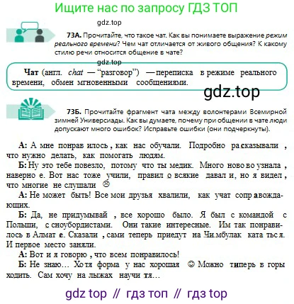 Русский язык, 8 класс Учебник, авторы: Сабитова Зинаида Какбаевна, Скляренко Ксения Сергеевна, издательство Мектеп, Алматы, 2018, страница 50, номер 73, Условия