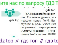 Русский язык, 8 класс Учебник, авторы: Сабитова Зинаида Какбаевна, Скляренко Ксения Сергеевна, издательство Мектеп, Алматы, 2018, страница 52, номер 77, Условия