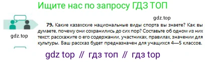 Русский язык, 8 класс Учебник, авторы: Сабитова Зинаида Какбаевна, Скляренко Ксения Сергеевна, издательство Мектеп, Алматы, 2018, страница 53, номер 79, Условия
