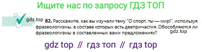 Русский язык, 8 класс Учебник, авторы: Сабитова Зинаида Какбаевна, Скляренко Ксения Сергеевна, издательство Мектеп, Алматы, 2018, страница 54, номер 82, Условия