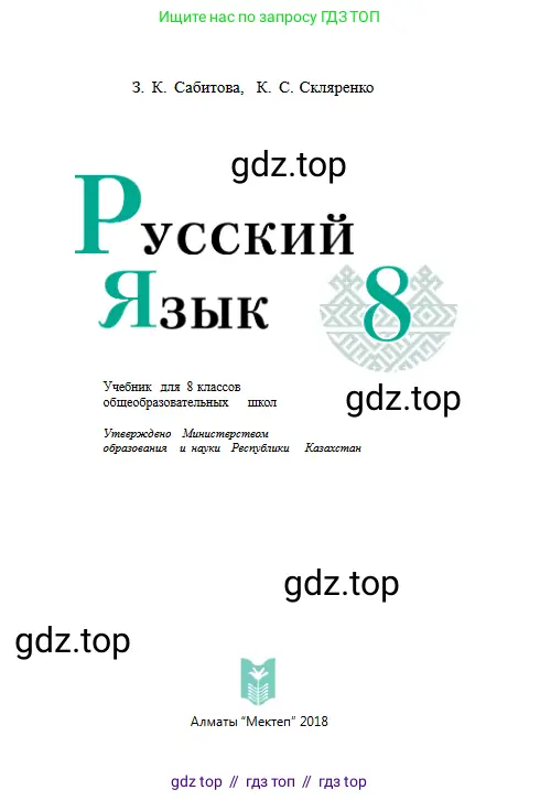 Русский язык, 8 класс Учебник, авторы: Сабитова Зинаида Какбаевна, Скляренко Ксения Сергеевна, издательство Мектеп, Алматы, 2018, страница 1