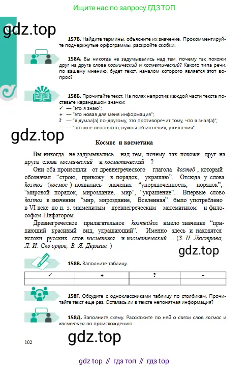 Русский язык, 8 класс Учебник, авторы: Сабитова Зинаида Какбаевна, Скляренко Ксения Сергеевна, издательство Мектеп, Алматы, 2018, страница 102