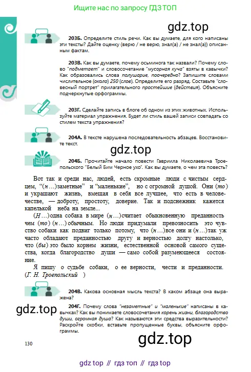 Русский язык, 8 класс Учебник, авторы: Сабитова Зинаида Какбаевна, Скляренко Ксения Сергеевна, издательство Мектеп, Алматы, 2018, страница 130