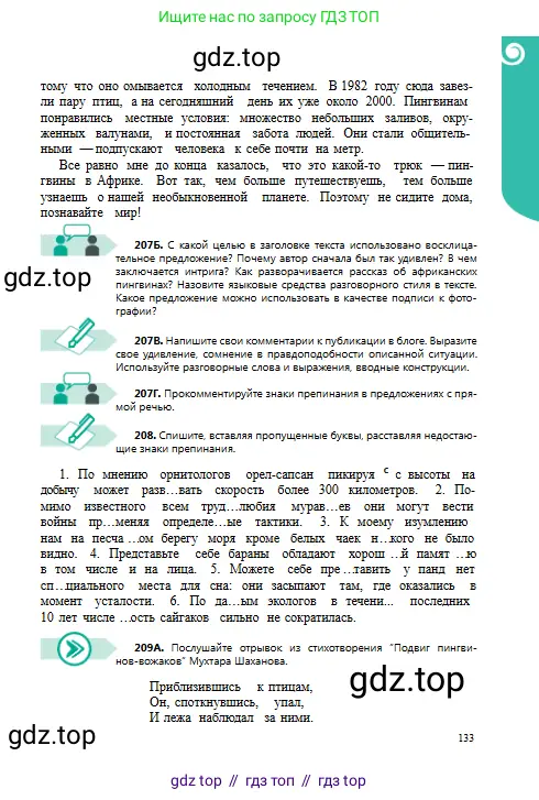 Русский язык, 8 класс Учебник, авторы: Сабитова Зинаида Какбаевна, Скляренко Ксения Сергеевна, издательство Мектеп, Алматы, 2018, страница 133