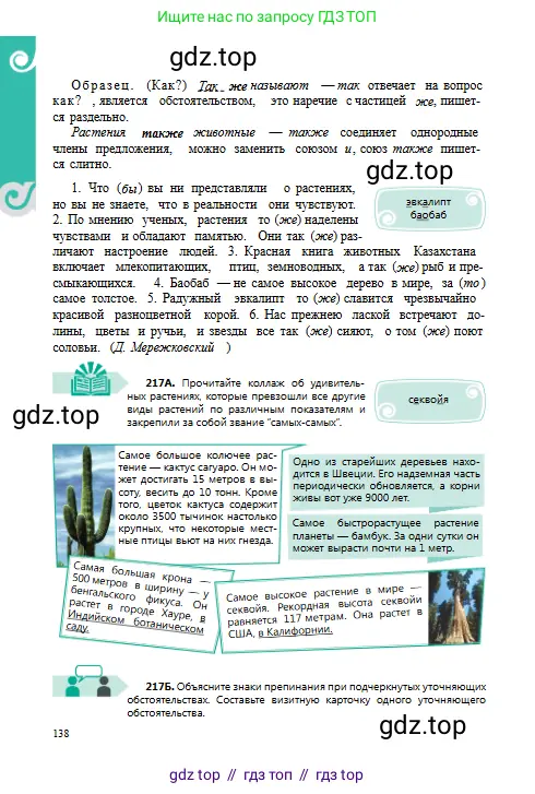 Русский язык, 8 класс Учебник, авторы: Сабитова Зинаида Какбаевна, Скляренко Ксения Сергеевна, издательство Мектеп, Алматы, 2018, страница 138