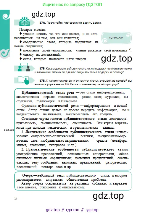 Русский язык, 8 класс Учебник, авторы: Сабитова Зинаида Какбаевна, Скляренко Ксения Сергеевна, издательство Мектеп, Алматы, 2018, страница 14