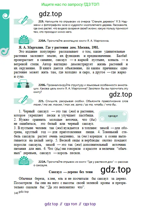 Русский язык, 8 класс Учебник, авторы: Сабитова Зинаида Какбаевна, Скляренко Ксения Сергеевна, издательство Мектеп, Алматы, 2018, страница 140