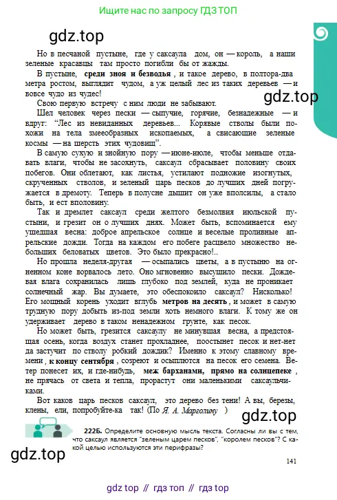 Русский язык, 8 класс Учебник, авторы: Сабитова Зинаида Какбаевна, Скляренко Ксения Сергеевна, издательство Мектеп, Алматы, 2018, страница 141