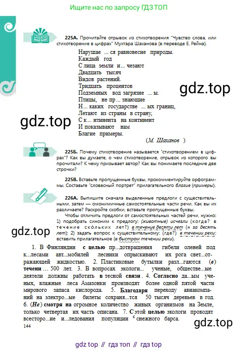 Русский язык, 8 класс Учебник, авторы: Сабитова Зинаида Какбаевна, Скляренко Ксения Сергеевна, издательство Мектеп, Алматы, 2018, страница 144