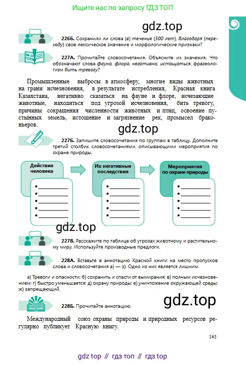 Русский язык, 8 класс Учебник, авторы: Сабитова Зинаида Какбаевна, Скляренко Ксения Сергеевна, издательство Мектеп, Алматы, 2018, страница 145