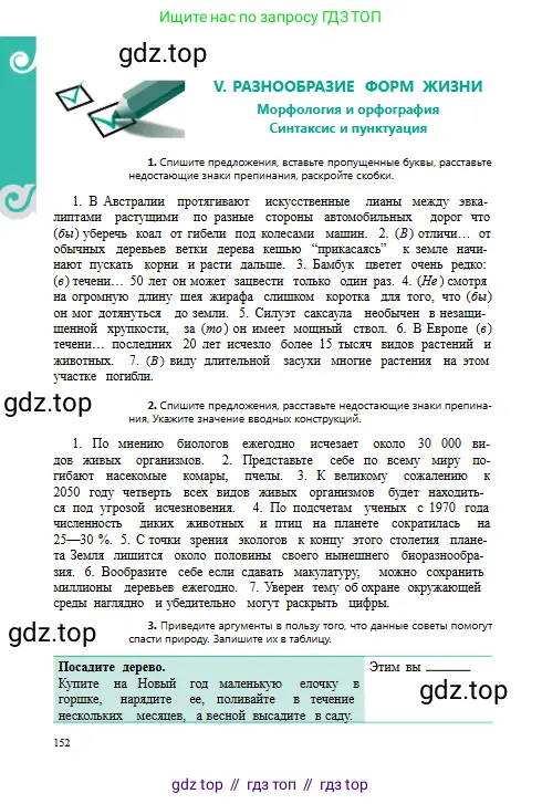 Русский язык, 8 класс Учебник, авторы: Сабитова Зинаида Какбаевна, Скляренко Ксения Сергеевна, издательство Мектеп, Алматы, 2018, страница 152