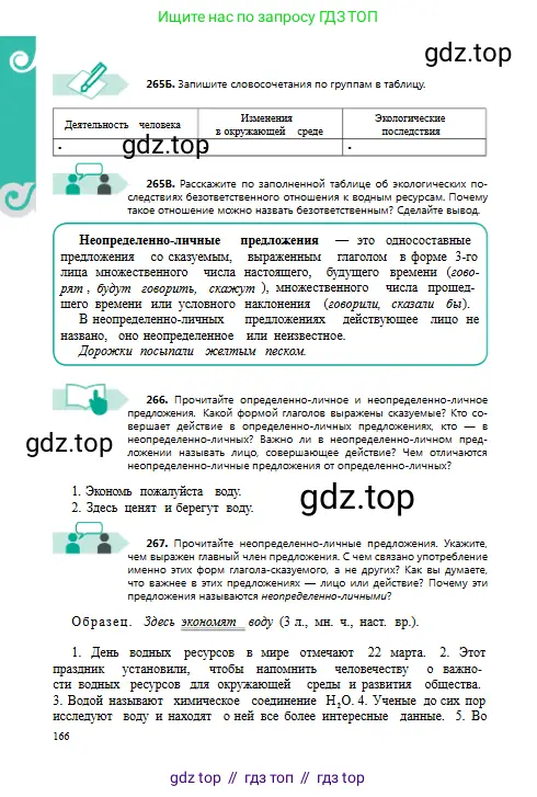 Русский язык, 8 класс Учебник, авторы: Сабитова Зинаида Какбаевна, Скляренко Ксения Сергеевна, издательство Мектеп, Алматы, 2018, страница 166