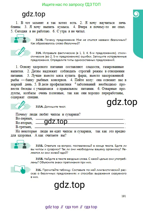 Русский язык, 8 класс Учебник, авторы: Сабитова Зинаида Какбаевна, Скляренко Ксения Сергеевна, издательство Мектеп, Алматы, 2018, страница 191