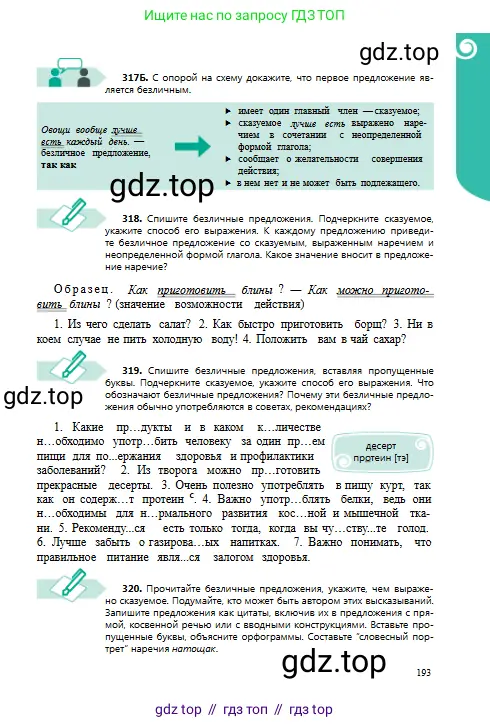 Русский язык, 8 класс Учебник, авторы: Сабитова Зинаида Какбаевна, Скляренко Ксения Сергеевна, издательство Мектеп, Алматы, 2018, страница 193