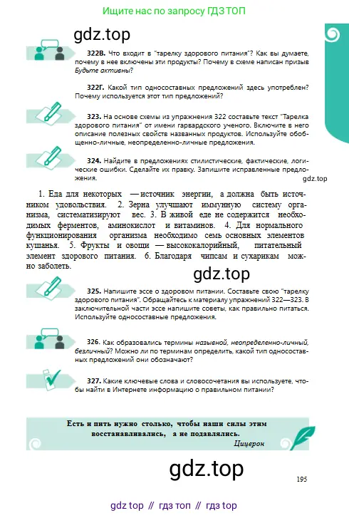 Русский язык, 8 класс Учебник, авторы: Сабитова Зинаида Какбаевна, Скляренко Ксения Сергеевна, издательство Мектеп, Алматы, 2018, страница 195