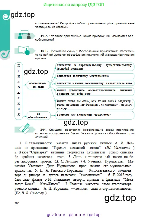 Русский язык, 8 класс Учебник, авторы: Сабитова Зинаида Какбаевна, Скляренко Ксения Сергеевна, издательство Мектеп, Алматы, 2018, страница 206