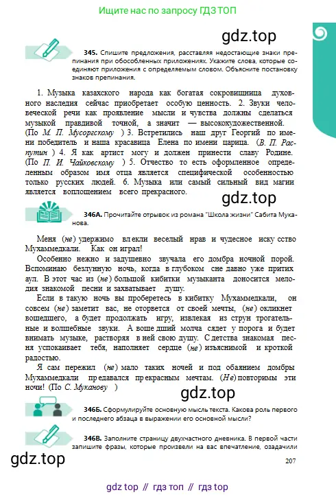 Русский язык, 8 класс Учебник, авторы: Сабитова Зинаида Какбаевна, Скляренко Ксения Сергеевна, издательство Мектеп, Алматы, 2018, страница 207