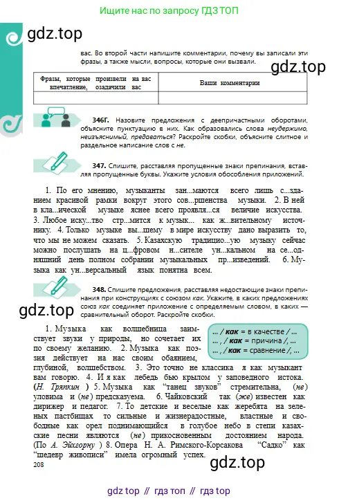 Русский язык, 8 класс Учебник, авторы: Сабитова Зинаида Какбаевна, Скляренко Ксения Сергеевна, издательство Мектеп, Алматы, 2018, страница 208