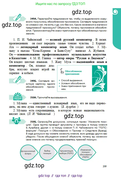 Русский язык, 8 класс Учебник, авторы: Сабитова Зинаида Какбаевна, Скляренко Ксения Сергеевна, издательство Мектеп, Алматы, 2018, страница 209