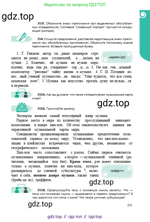 Русский язык, 8 класс Учебник, авторы: Сабитова Зинаида Какбаевна, Скляренко Ксения Сергеевна, издательство Мектеп, Алматы, 2018, страница 213