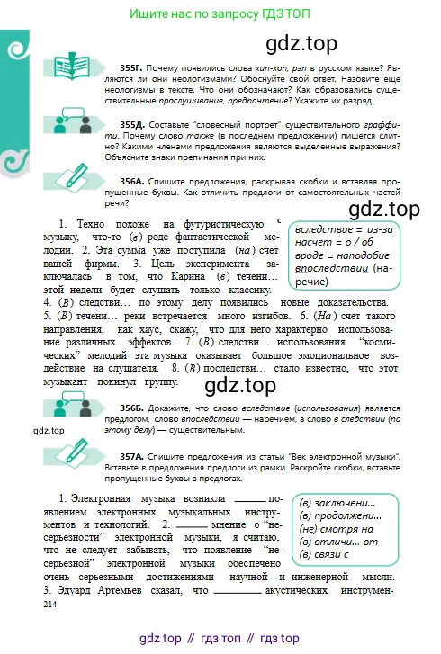 Русский язык, 8 класс Учебник, авторы: Сабитова Зинаида Какбаевна, Скляренко Ксения Сергеевна, издательство Мектеп, Алматы, 2018, страница 214