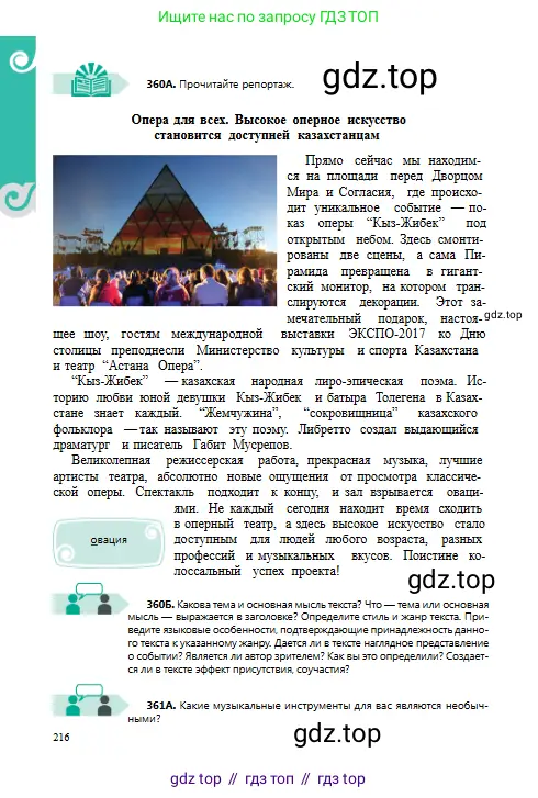 Русский язык, 8 класс Учебник, авторы: Сабитова Зинаида Какбаевна, Скляренко Ксения Сергеевна, издательство Мектеп, Алматы, 2018, страница 216