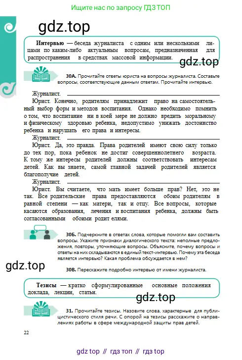 Русский язык, 8 класс Учебник, авторы: Сабитова Зинаида Какбаевна, Скляренко Ксения Сергеевна, издательство Мектеп, Алматы, 2018, страница 22