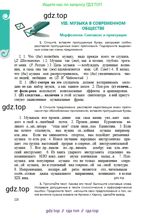 Русский язык, 8 класс Учебник, авторы: Сабитова Зинаида Какбаевна, Скляренко Ксения Сергеевна, издательство Мектеп, Алматы, 2018, страница 220