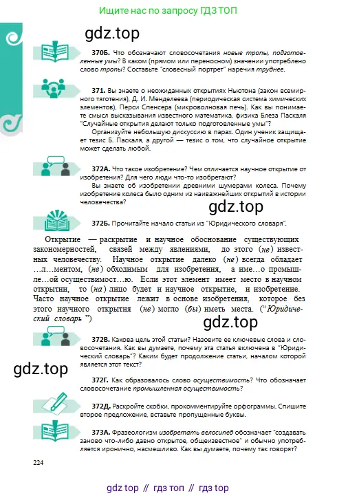 Русский язык, 8 класс Учебник, авторы: Сабитова Зинаида Какбаевна, Скляренко Ксения Сергеевна, издательство Мектеп, Алматы, 2018, страница 224
