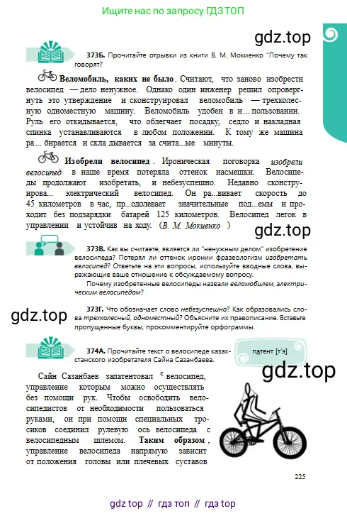 Русский язык, 8 класс Учебник, авторы: Сабитова Зинаида Какбаевна, Скляренко Ксения Сергеевна, издательство Мектеп, Алматы, 2018, страница 225