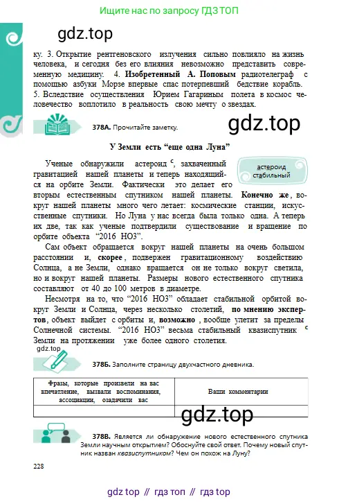 Русский язык, 8 класс Учебник, авторы: Сабитова Зинаида Какбаевна, Скляренко Ксения Сергеевна, издательство Мектеп, Алматы, 2018, страница 228