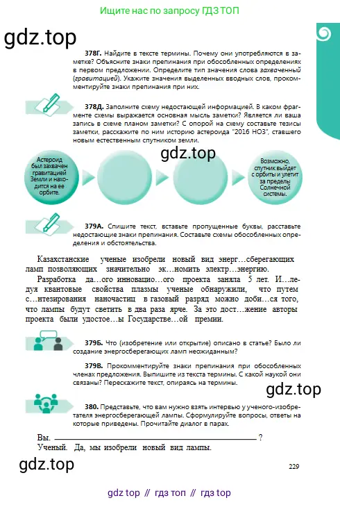Русский язык, 8 класс Учебник, авторы: Сабитова Зинаида Какбаевна, Скляренко Ксения Сергеевна, издательство Мектеп, Алматы, 2018, страница 229