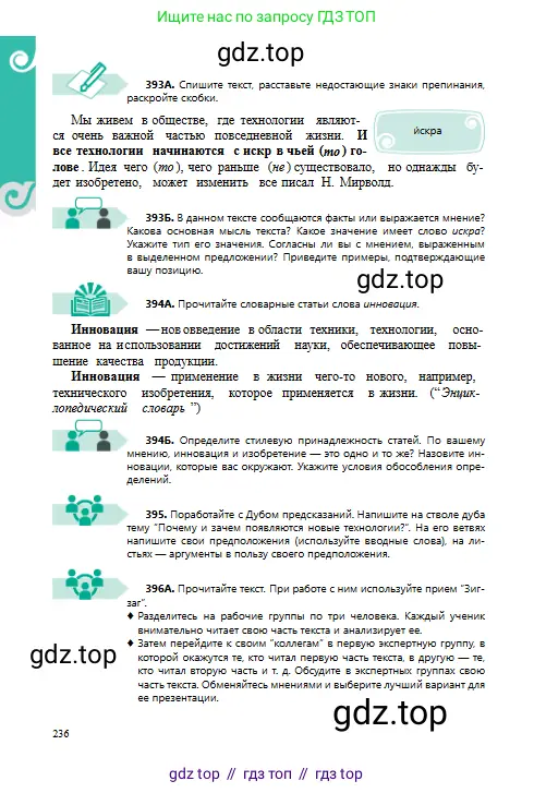 Русский язык, 8 класс Учебник, авторы: Сабитова Зинаида Какбаевна, Скляренко Ксения Сергеевна, издательство Мектеп, Алматы, 2018, страница 236