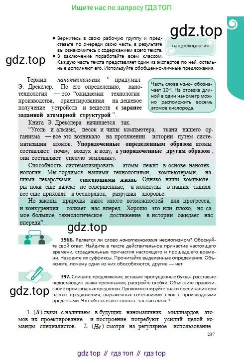 Русский язык, 8 класс Учебник, авторы: Сабитова Зинаида Какбаевна, Скляренко Ксения Сергеевна, издательство Мектеп, Алматы, 2018, страница 237