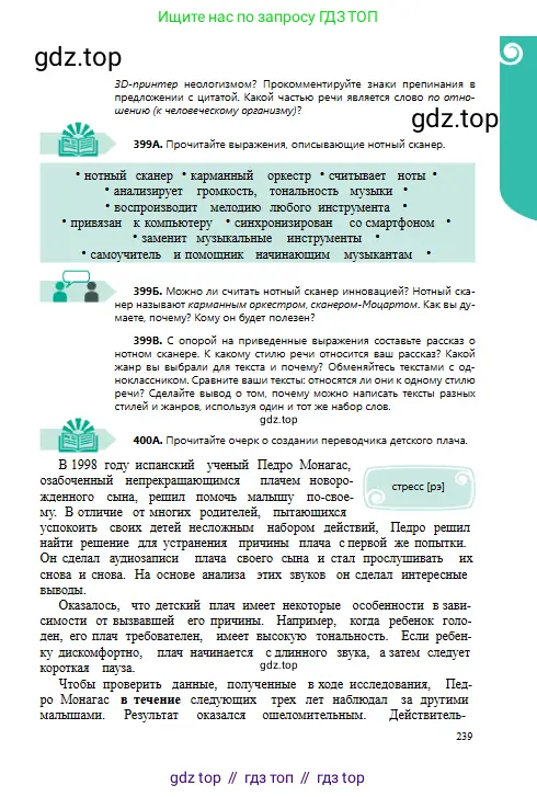 Русский язык, 8 класс Учебник, авторы: Сабитова Зинаида Какбаевна, Скляренко Ксения Сергеевна, издательство Мектеп, Алматы, 2018, страница 239