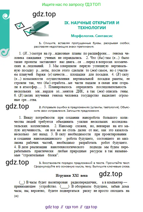 Русский язык, 8 класс Учебник, авторы: Сабитова Зинаида Какбаевна, Скляренко Ксения Сергеевна, издательство Мектеп, Алматы, 2018, страница 242