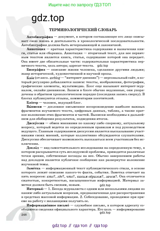 Русский язык, 8 класс Учебник, авторы: Сабитова Зинаида Какбаевна, Скляренко Ксения Сергеевна, издательство Мектеп, Алматы, 2018, страница 248