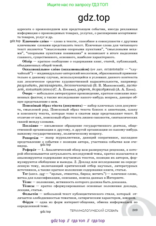 Русский язык, 8 класс Учебник, авторы: Сабитова Зинаида Какбаевна, Скляренко Ксения Сергеевна, издательство Мектеп, Алматы, 2018, страница 249