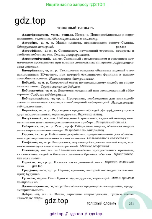 Русский язык, 8 класс Учебник, авторы: Сабитова Зинаида Какбаевна, Скляренко Ксения Сергеевна, издательство Мектеп, Алматы, 2018, страница 251